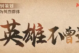 清明节“英雄不曾远去”报道引关注 网友呼吁：“我们能为见义勇为英雄做些什么”图片