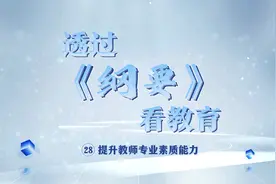 透过《纲要》看教育：提升教师专业素质能力图片