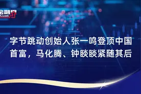 字节跳动创始人张一鸣登顶中国首富，马化腾、钟睒睒紧随其后视频封面
