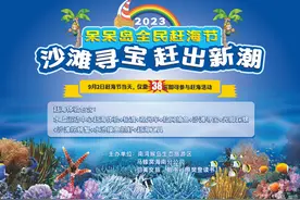 沙滩寻宝、拉网捕鱼……2023呆呆岛全民赶海节9月2日启幕图片