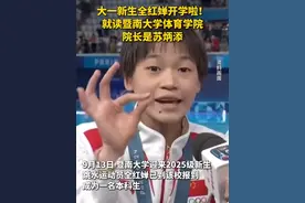 大一新生全红婵开学啦！就读暨南大学体育学院，院长是苏炳添！视频封面