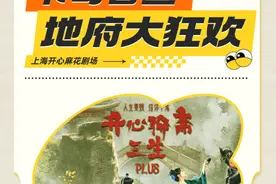 送福利！开心麻花邀你看戏→图片