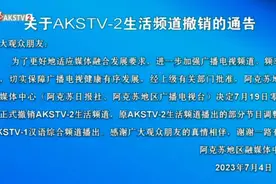 又有频道停播！图片