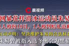 网暴花滑运动员朱易，1人被拘10日，1人被判赔礼道歉，公司称坚决维护朱易合法权益图片