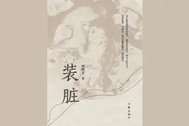 《装脏》书写北漂：乡愁、月亮与六便士图片