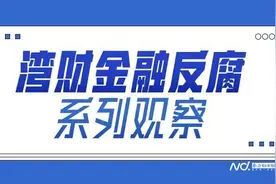 广发银行广银理财原监事长亓艳被双开，该行年内数名干部被查图片