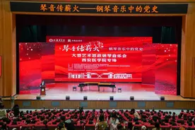 西安医学院举办“琴音传薪火——钢琴音乐中的党史”大型艺术思政音乐会图片