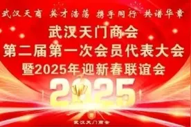 武汉天门商会第二届第一次会员代表大会在汉召开图片