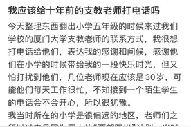“我该给十年前的支教老师打电话吗？”后续来了！图片