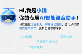 饿了么骑手AI助手“小饿”全国上线，日主动服务超2000万次图片