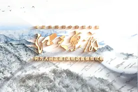 江天寥廓⑥｜何为人间正道？请听这首慷慨壮歌图片