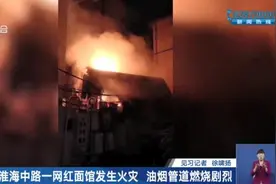 上海市中心一网红面馆发生火灾，曾因噪音油烟扰民被投诉图片