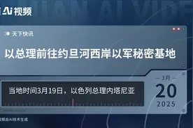 以总理前往约旦河西岸以军秘密基地视频封面