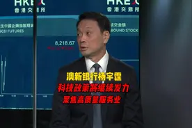 澳新银行杨宇霆：科技政策将继续发力 聚焦高质量服务业 | 外资看两会视频封面