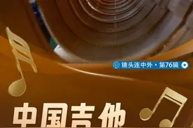 中国吉他在海外奏响和美之音丨镜头连中外·第76辑图片
