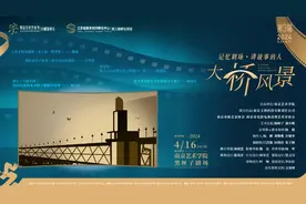 话剧《大桥风景》笑中带泪，讲述南京长江大桥故事图片