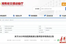 总投资达1230亿元！湖南这8条高速公路项目2025年拟招商图片