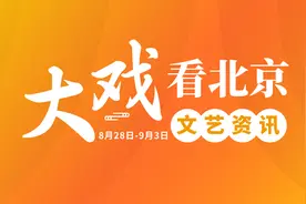 “大戏看北京”8月28日-9月3日文艺推荐｜看周华健演唱会图片