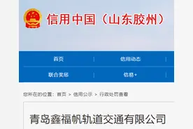 无建筑工程施工许可证擅自施工，青岛鑫福帆轨道交通有限公司被罚4.5万图片