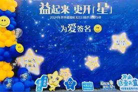 让每一个生命都被宠爱：孤独症关注日蓝色关爱行动在福州举办图片
