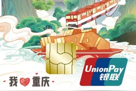 中行重庆市分行首推“我爱重庆渝通卡”助境外来宾乐享山城图片