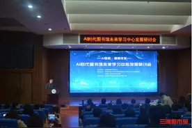 探索AI时代智慧图书馆建设新思路，这个研讨会举行图片