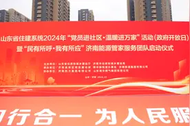 山东省住建系统2024年“党员进社区·温暖进万家”活动（政府开放日）在济南启动图片
