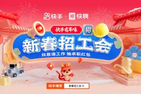 快手新春招工会掀起春节求职潮 单日投递简历次数突破200万图片