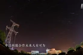 中法核能合作未来大有可为图片