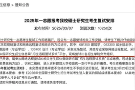 考研复试本周开始，一院校官宣：一志愿考生线上复试！图片