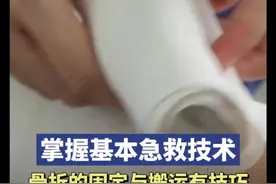 掌握基本急救技术，骨折的固定与搬运有技巧图片