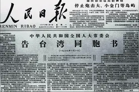《告台湾同胞书》发表45周年：我们殷切期望台湾早日回归祖国图片
