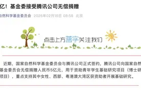 5亿元！ 国家自然科学基金委接受腾讯捐赠，资助青年学生开展基础研究图片