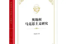国内首部系统研究“奥地利马克思主义”的专著出版图片