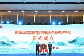 青岛高等教育校地融合服务中心成立，推动产学研深度融合图片