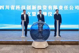 四川科创投资集团在成都揭牌成立图片