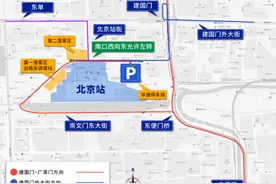 北京各大火车站周边交通压力大，赶车请提前出发图片