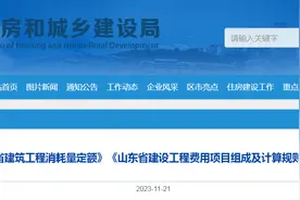 关于明确《山东省建筑工程消耗量定额》《山东省建设工程费用项目组成及计算规则》有关问题的通知图片