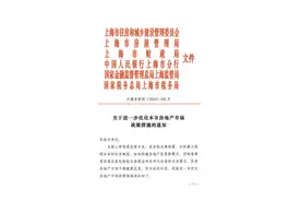 重磅！上海再出7条楼市新政，调整限购降低首付比例，权威解读→图片