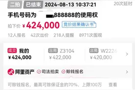 当事人回应42万拍下“6个8”尾号电话：感觉很值，原号主想买回图片