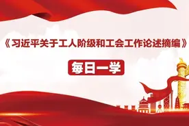 习近平关于工人阶级和工会工作论述摘编图片