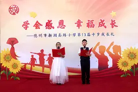 快乐成长！德州市新湖南路小学举办“十岁成长礼”活动图片