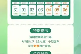 清明，免费！这些时段车流高峰！假期出行必看↓图片