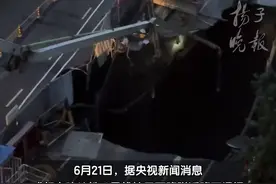 紫牛热点｜成都在建地铁路面坍塌，附近居民：半夜被喊醒疏散，小区地面出现裂缝图片