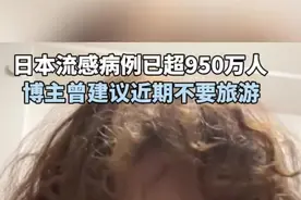 日本流感病例创新高，有博主曾建议近期不要旅游图片