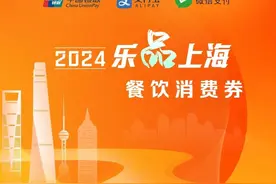 周六10点！2024“乐品上海”餐饮消费券第三轮第三批即将发放图片