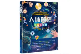 《人体简史（少儿彩绘版）》：一场关于人体的引人入胜的探索图片