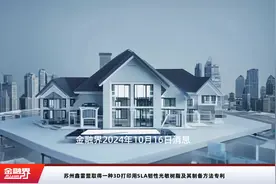 苏州鑫雷盟取得一种3D打印用SLA韧性光敏树脂及其制备方法专利视频封面