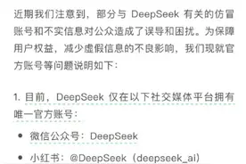 DeepSeek 紧急声明！“安装”教程销量上千……商家回应亮了图片