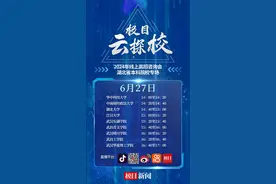 重点关注！极目新闻线上高招咨询会6月27日和28日举行图片
